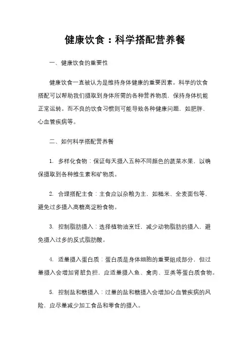 健康饮食：科学搭配营养餐