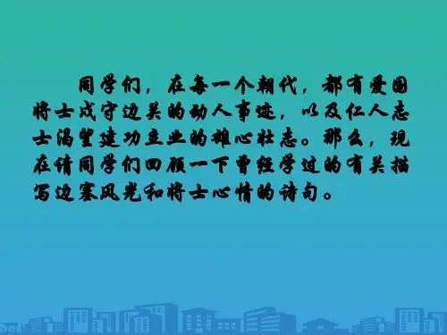 人教部编版九年级下册第12课《词四首——渔家傲秋思》课件 (共24张PPT)