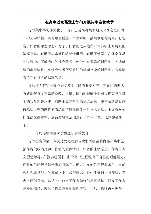 在高中语文课堂上如何开展诗歌鉴赏教学
