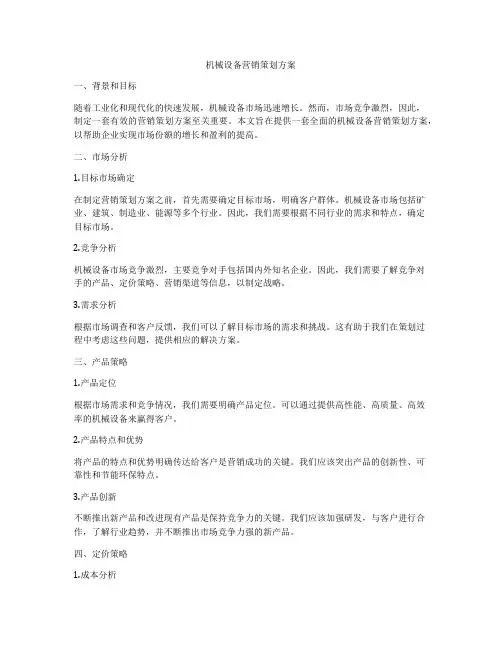 机械设备营销策划方案