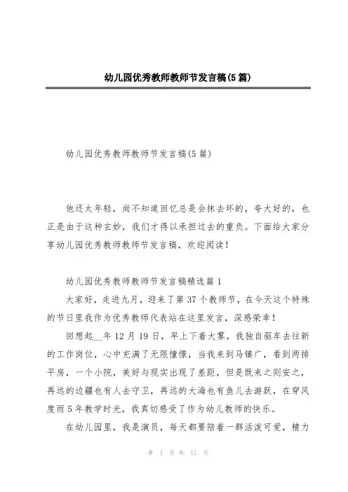 幼儿园优秀教师教师节发言稿(5篇)