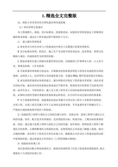 投标人对本项目的合理化建议和改进措施精选全文