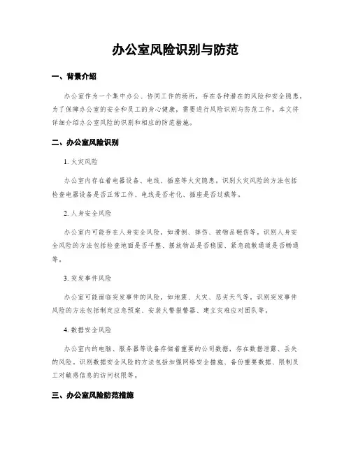 办公室风险识别与防范