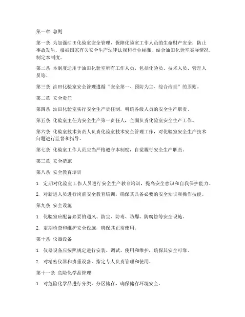 油田化验室安全管理制度
