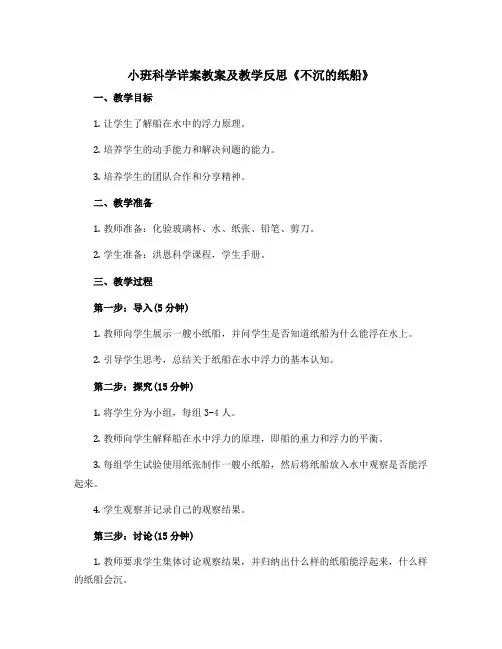 小班科学详案教案及教学反思《不沉的纸船》