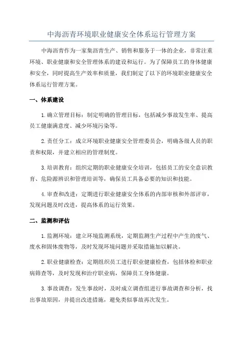 中海沥青环境职业健康安全体系运行管理方案