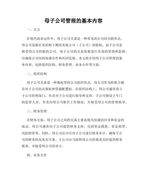 母子公司管理的基本内容