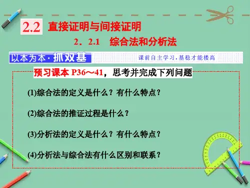 高中数学人教A版选修1-2第二章 2.2 2.2.1 综合法和分析法课件