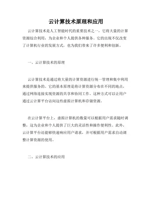 云计算技术原理和应用