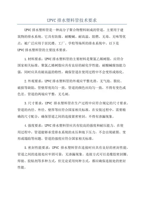 UPVC排水塑料管技术要求