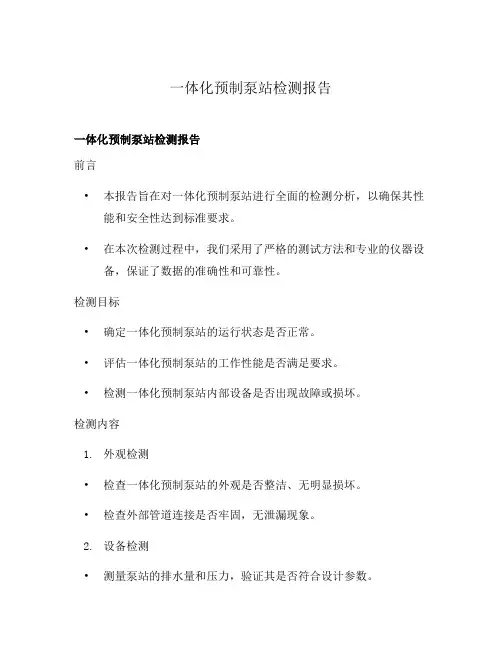 一体化预制泵站检测报告
