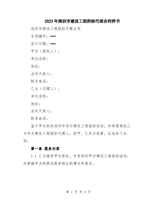 2023年深圳市建设工程招标代理合同样书