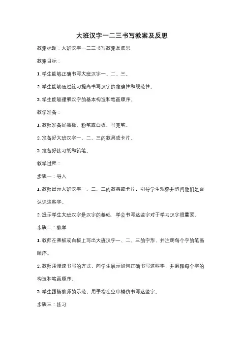 大班汉字一二三书写教案及反思