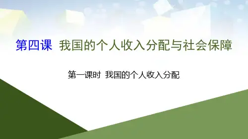 《我国的个人收入分配与社会保障》经济发展与社会进步公开课件(第一课时我国的个人收入分配) 图文