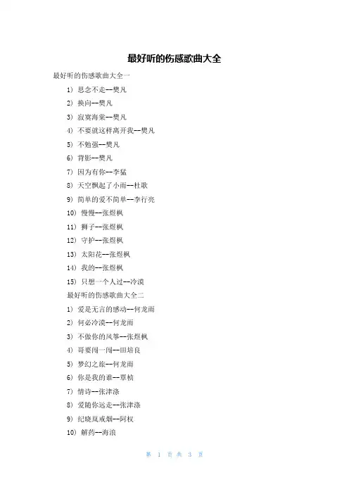 最好听的伤感歌曲大全