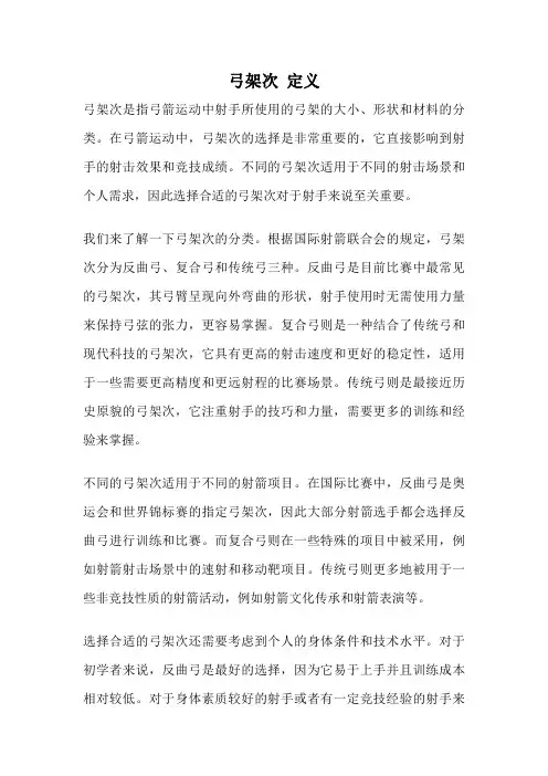 弓架次 定义
