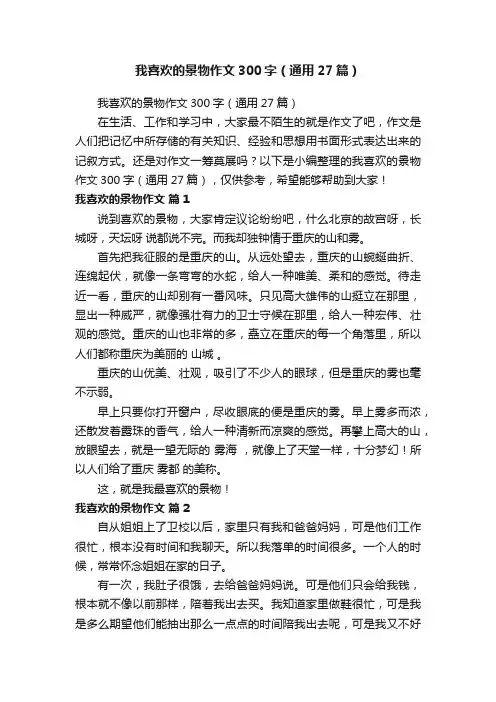 我喜欢的景物作文300字（通用27篇）