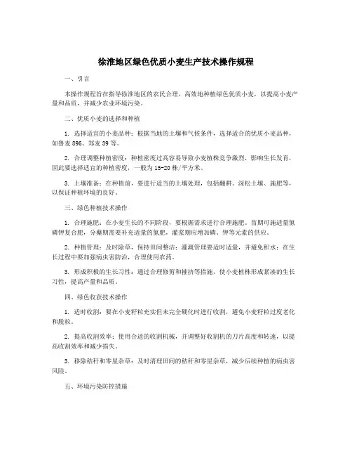 徐淮地区绿色优质小麦生产技术操作规程