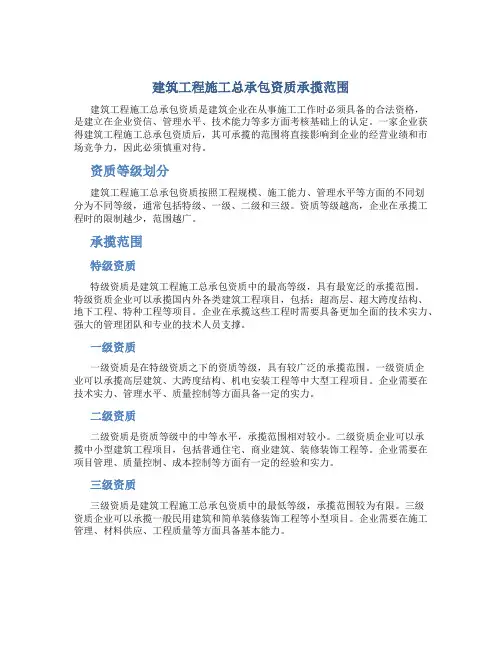 建筑工程施工总承包资质承揽范围