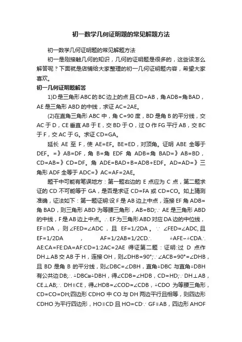 初一数学几何证明题的常见解题方法