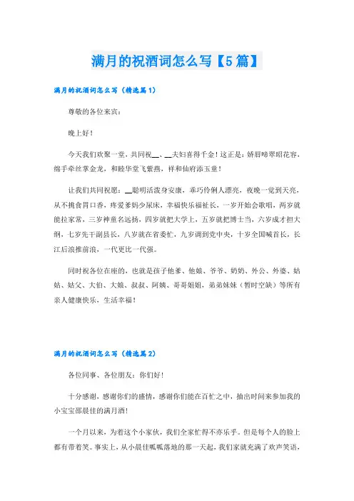 满月的祝酒词怎么写【5篇】