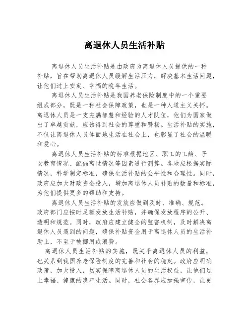 离退休人员生活补贴
