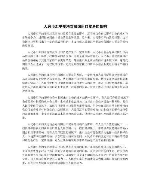 人民币汇率变动对我国出口贸易的影响