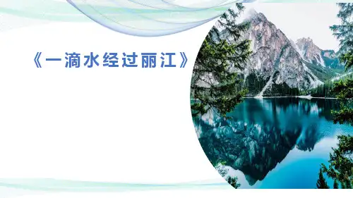 第20课《一滴水经过丽江》课件(共33张PPT)