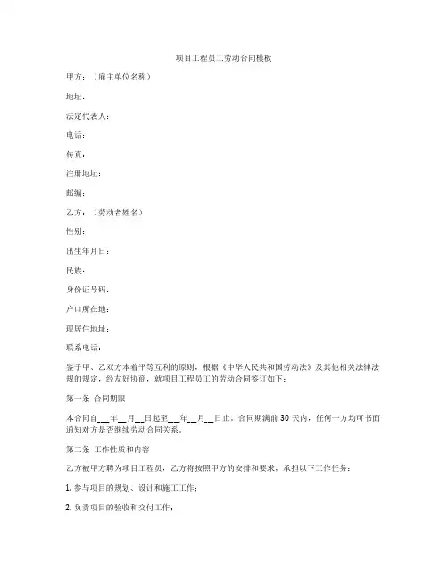项目工程员工劳动合同模板