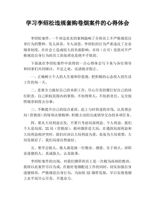 学习李绍松卷烟案件的心得体会