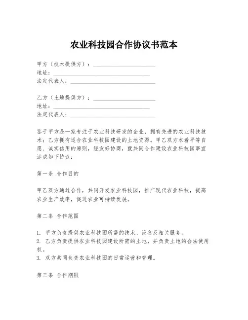 农业科技园合作协议书范本
