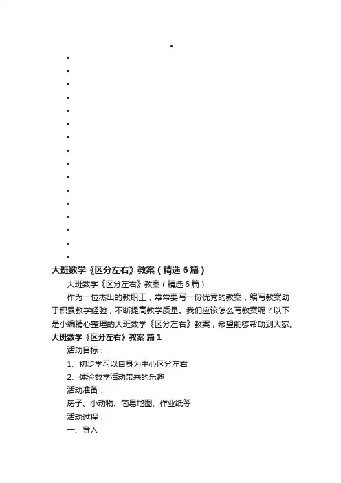 大班数学《区分左右》教案（精选6篇）
