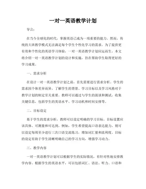 一对一英语教学计划