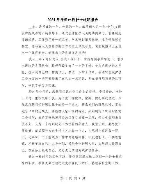 2024年神经外科护士述职报告(三篇)