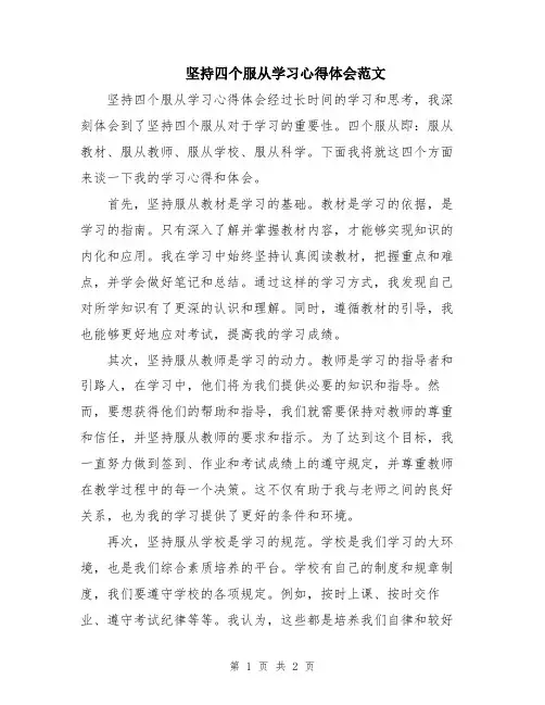 坚持四个服从学习心得体会范文
