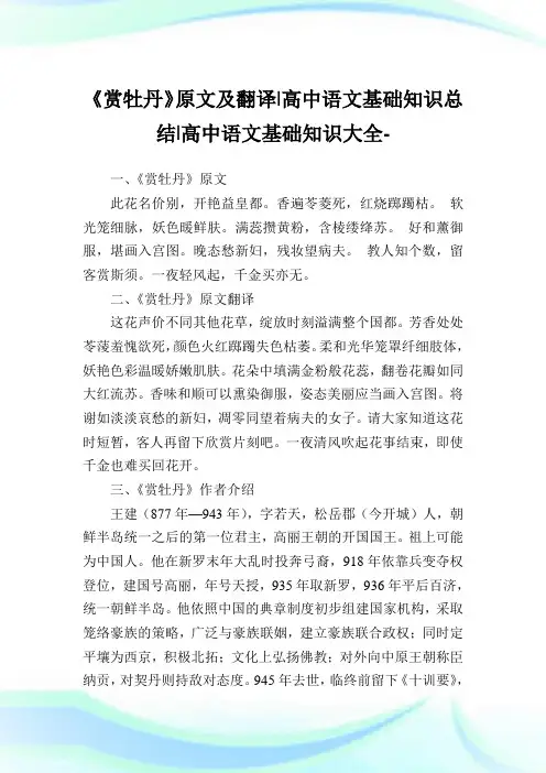 《赏牡丹》原文及翻译-高中语文基础知识归纳-高中.doc