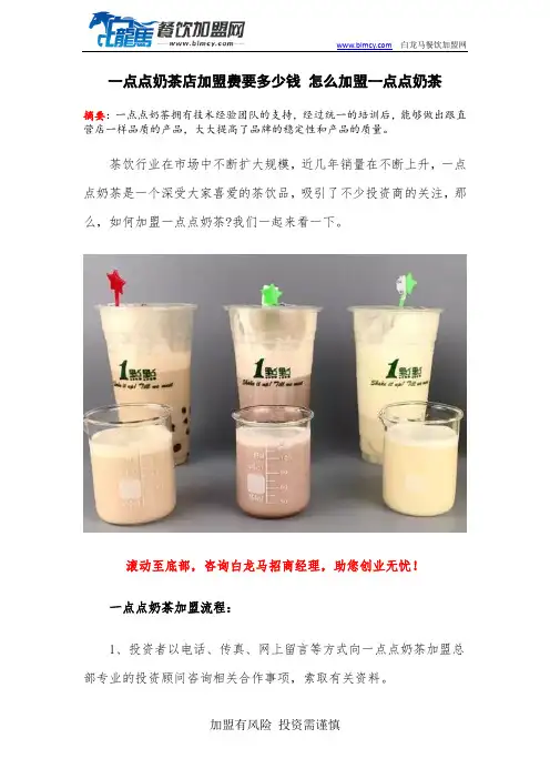 一点点奶茶店加盟费要多少钱 怎么加盟一点点奶茶
