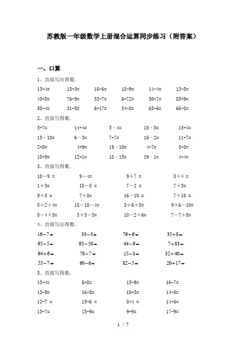 苏教版一年级数学上册混合运算同步练习(附答案)