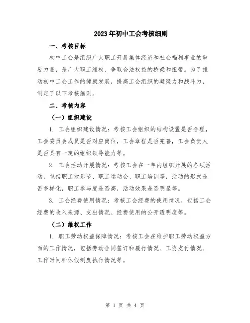 2023年初中工会考核细则