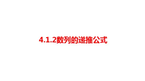 数列的递推公式课件-高二上学期数学人教A版(2019)选择性必修第二册