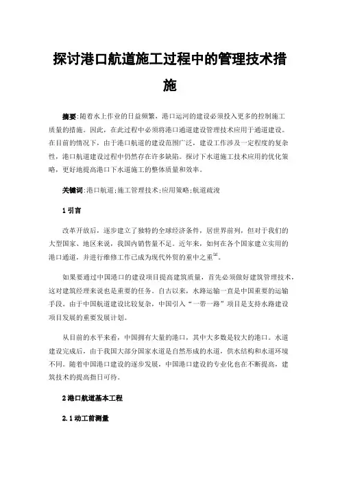 探讨港口航道施工过程中的管理技术措施
