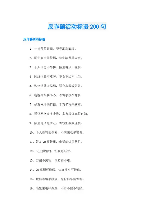 反诈骗活动标语200句