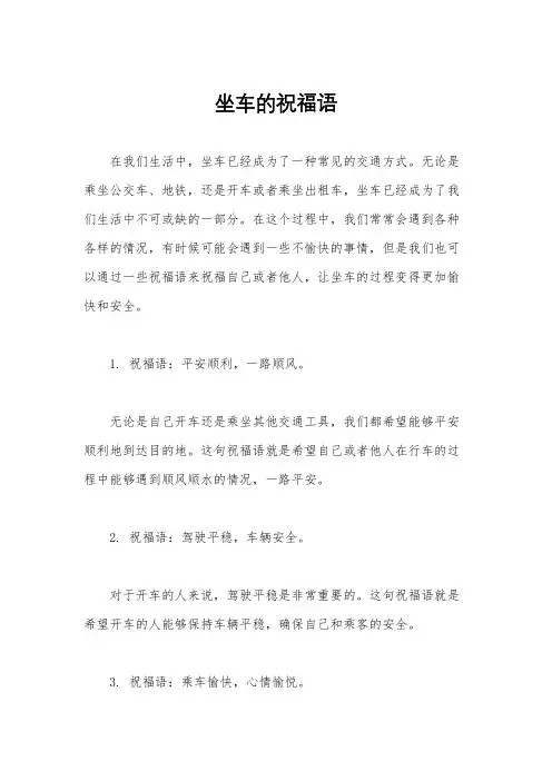 坐车的祝福语