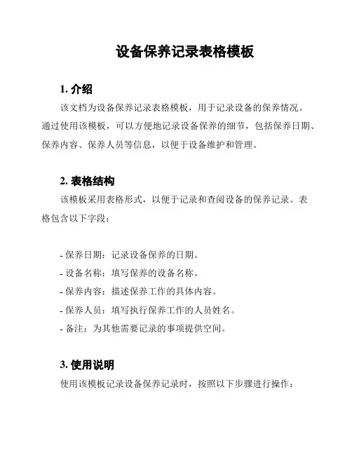 设备保养记录表格模板