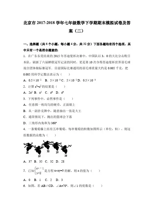 北京市2017-2018学年七年级数学下学期期末模拟试卷及答案(二)