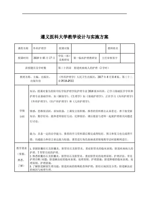外科护理学教案- 胆道疾病病人的护理(教案)