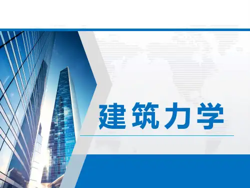 建筑力学教学课件 第3章空间力系