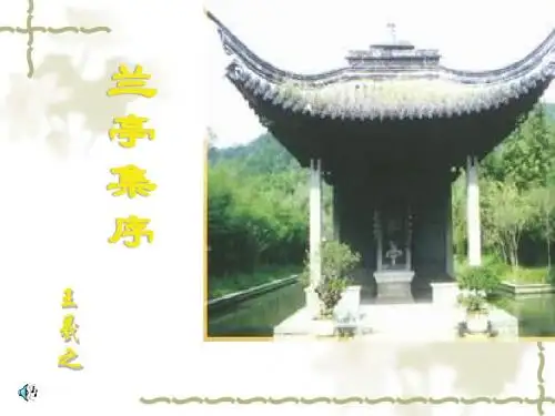 《兰亭集序》PPT课件上课