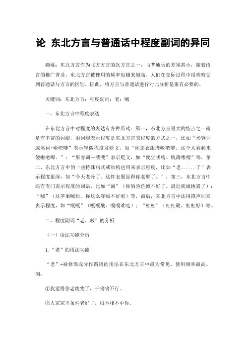论东北方言与普通话中程度副词的异同