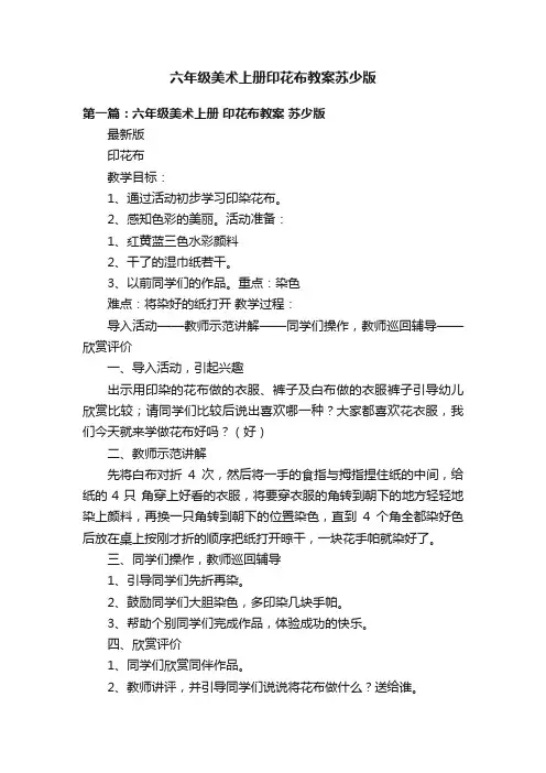 六年级美术上册印花布教案苏少版